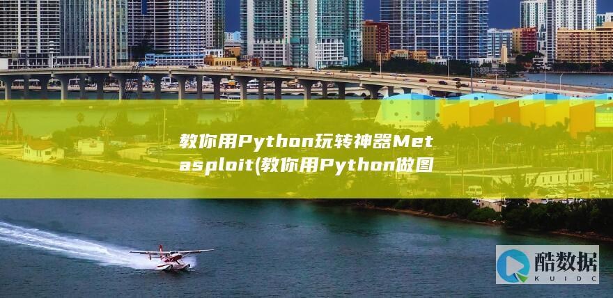 教你用Python玩转神器Metasploit (教你用Python做图像处理)