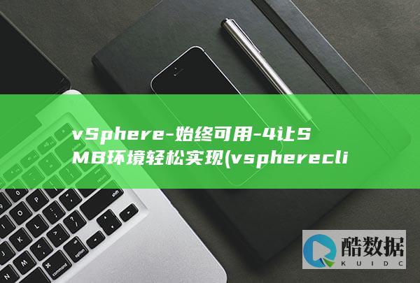 vSphere-始终可用-4让SMB环境轻松实现 (vsphere client)