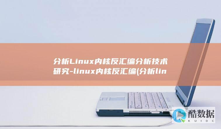 分析Linux内核反汇编分析技术研究-linux内核反汇编 (分析linux采用微内核结构的优缺点)