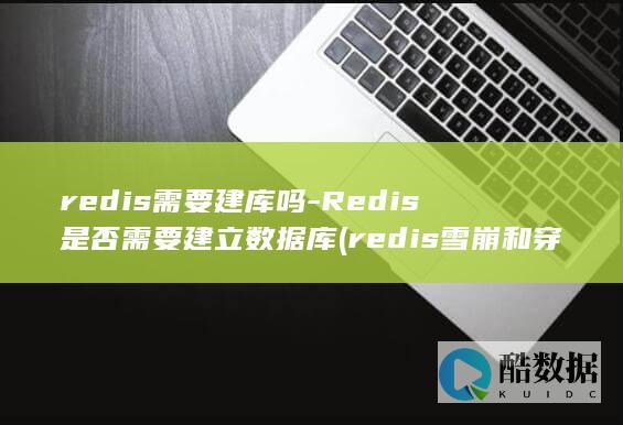 redis雪崩和穿透击穿的解决方法
