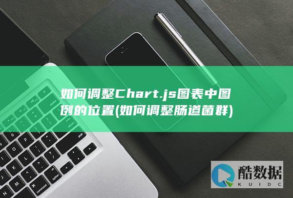 如何调整Chart.js图表中图例的位置 (如何调整肠道菌群)