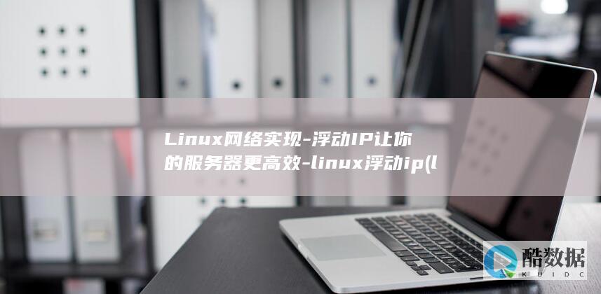 Linux网络实现