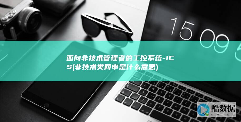 面向非技术管理者的工控系统