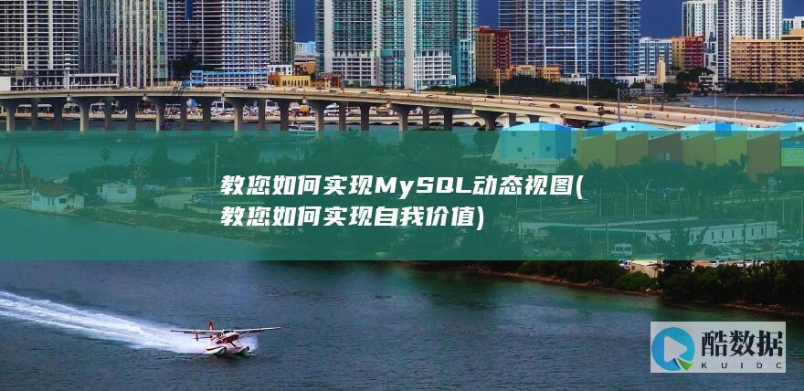 教您如何实现MySQL动态视图 (教您如何实现自我价值)