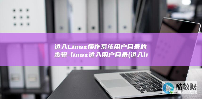 linux进入用户目录