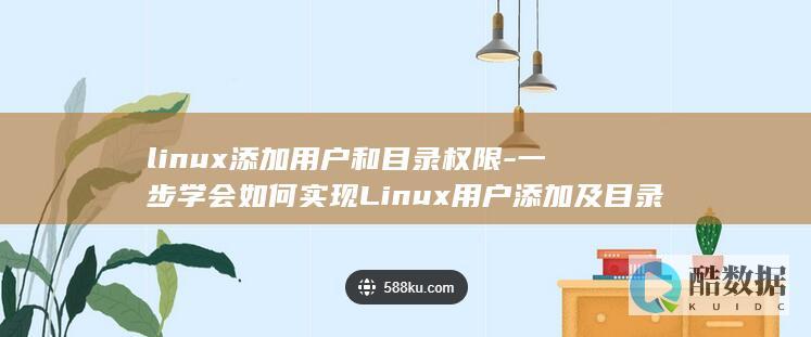 linux添加用户和目录权限-一步学会如何实现Linux用户添加及目录权限控制 (linux添加静态路由)