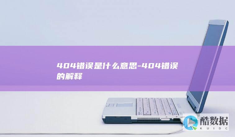 404错误的解释