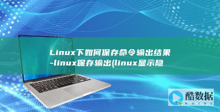 Linux下如何保存命令输出结果