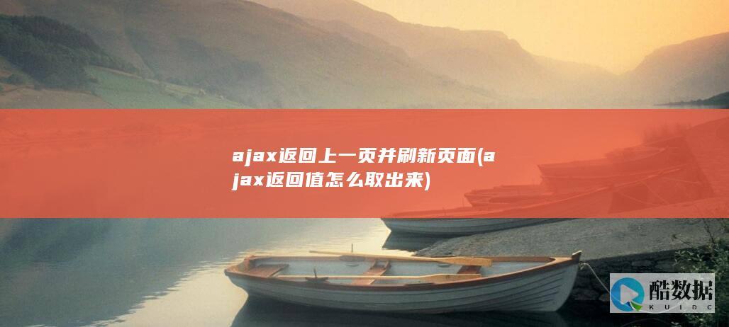 ajax返回上一页并刷新页面