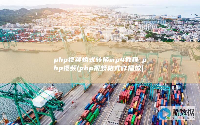 php视频格式转换mp4教程