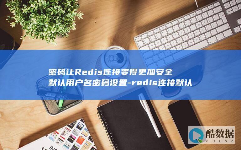 redis连接默认用户名