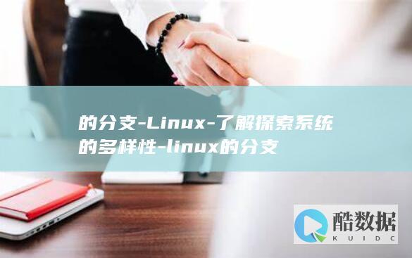 的分支-Linux-了解探索系统的多样性-linux的分支