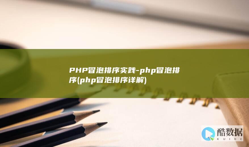 PHP冒泡排序实践-php冒泡排序 (php冒泡排序详解)