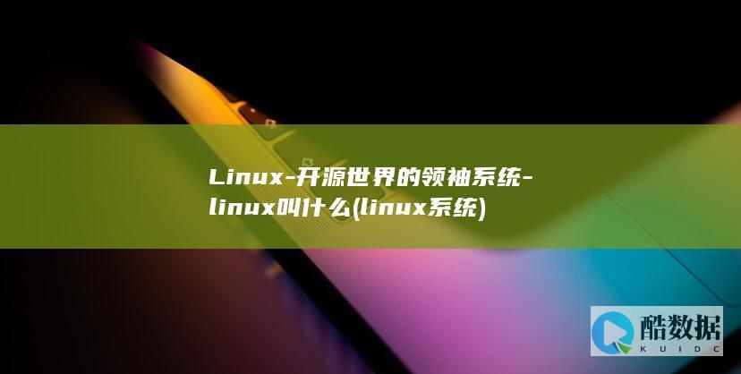 linux系统