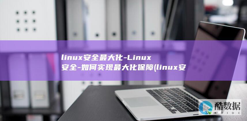 linux安全最大化
