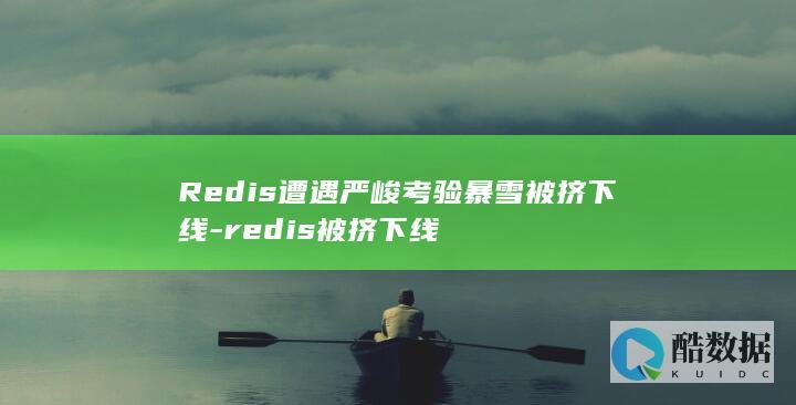 Redis遭遇严峻考验暴雪被挤下线-redis被挤下线