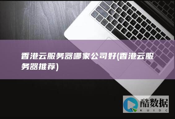 香港云哪家公司好