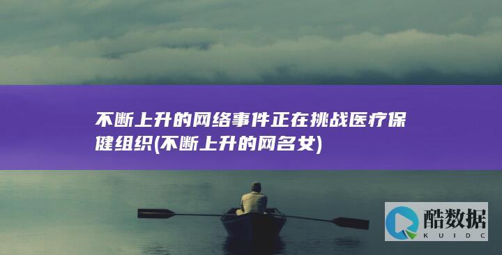 不断上升的网名女