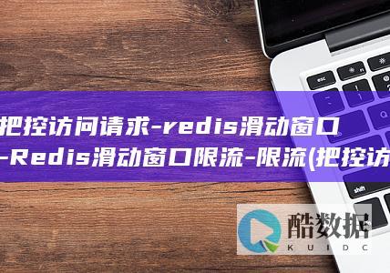 滑动窗口限流