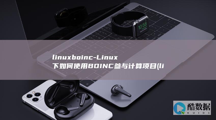 linuxboinc-Linux下如何使用BOINC参与计算项目 (linux版什么意思)