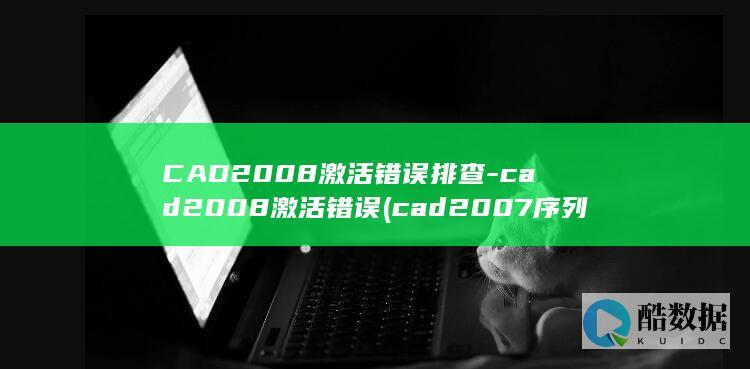 CAD2008激活错误排查