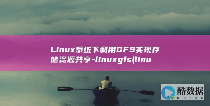 Linux系统下利用GFS实现存储资源共享-linuxgfs (linux系统)