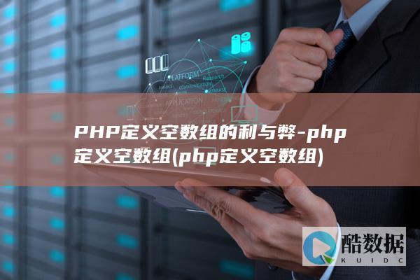 PHP定义空数组的利与弊-php定义空数组 (php定义空数组)