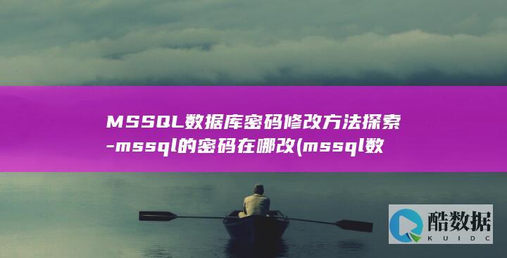 mssql数据库服务