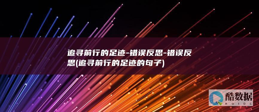 追寻前行的足迹