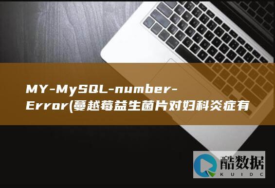 MY-MySQL-number-Error (蔓越莓益生菌片对妇科炎症有效果吗)