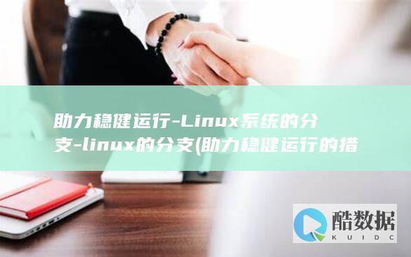 Linux系统的分支