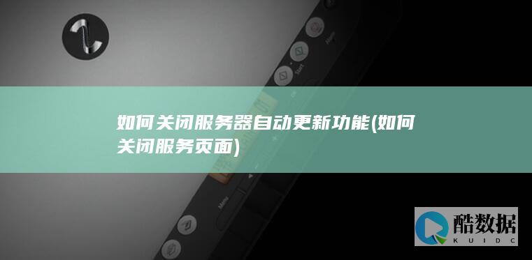 如何关闭服务器更新功能