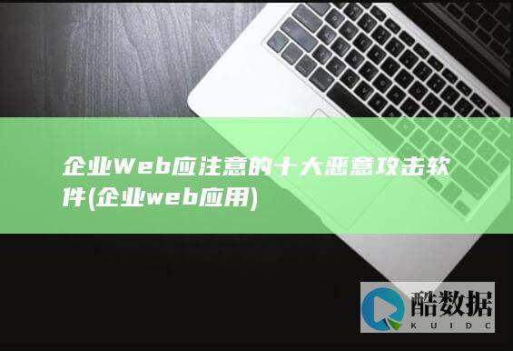 企业Web应注意的十大恶意攻击软件