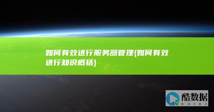 如何有效进行