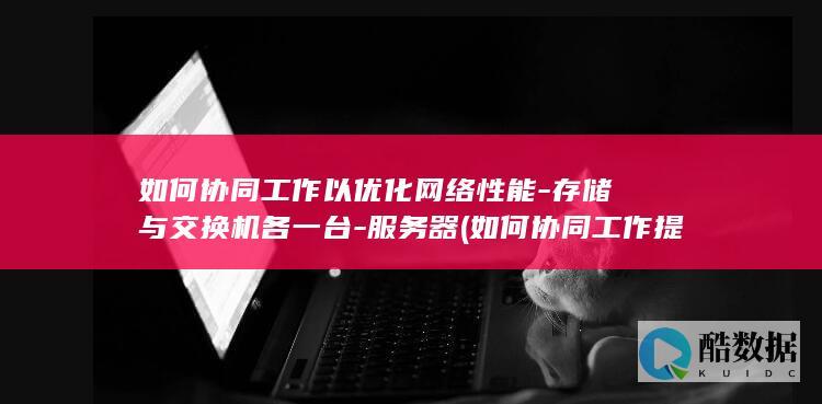 如何协同工作提高企业效率