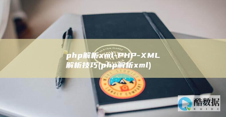php解析xml-PHP-XML解析技巧 (php解析xml)