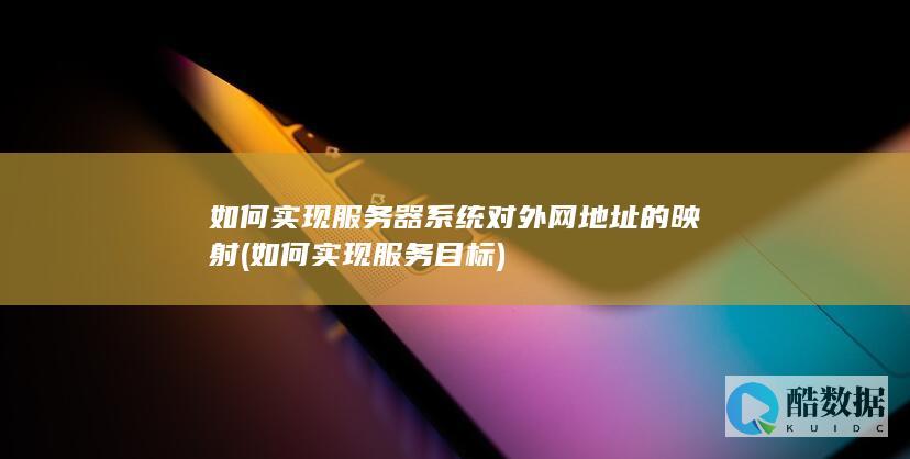 如何实现服务目标