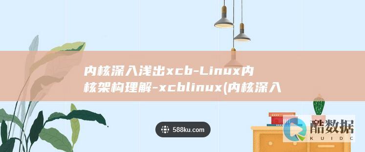 内核深入浅出xcb-Linux内核架构理解-xcblinux (内核深入浅出什么意思)