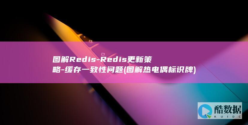 图解Redis-Redis更新策略-缓存一致性问题 (图解热电偶标识牌)