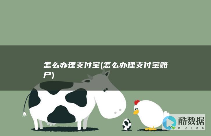 怎么办理支付宝 (怎么办理支付宝账户)
