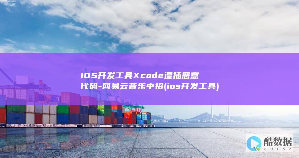 iOS开发工具Xcode遭插恶意代码