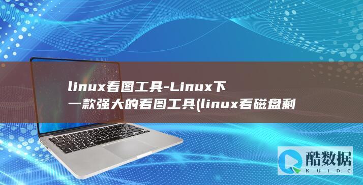 linux看图工具-Linux下一款强大的看图工具 (linux看磁盘剩余空间)