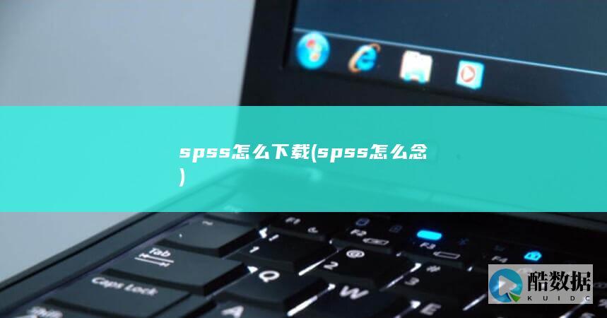 spss怎么下载