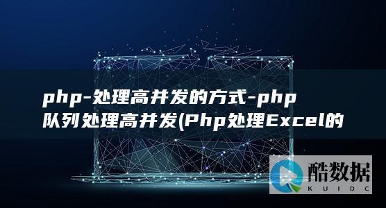 php队列处理高并发