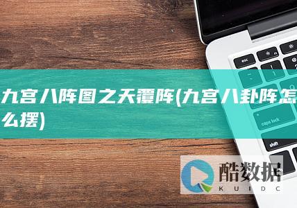 九宫八阵图之天覆阵 (九宫八卦阵怎么摆)