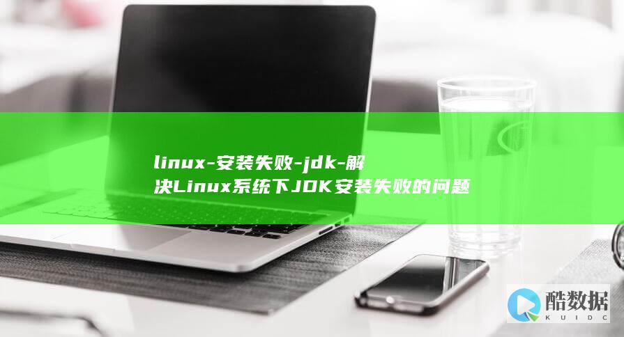 linux-安装失败-jdk-解决Linux系统下JDK安装失败的问题 (linux系统)