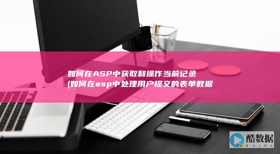 如何在asp中处理用户提交的表单数据