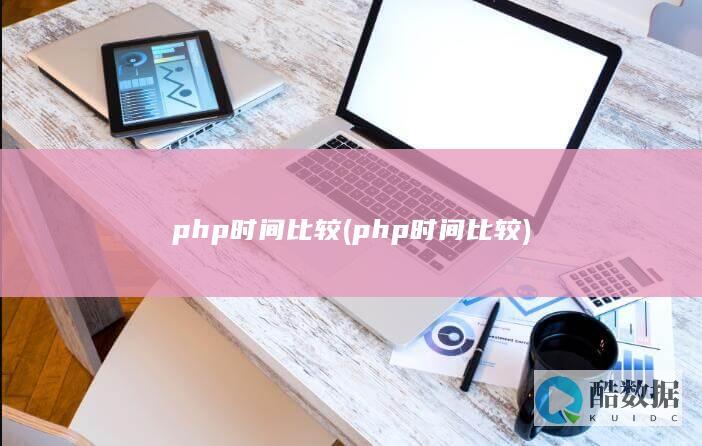 php时间比较 (php 时间比较)