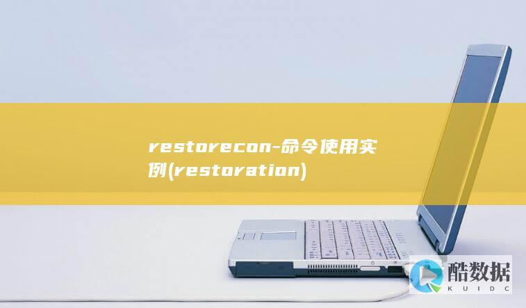 restorecon-命令使用实例 (restoration)