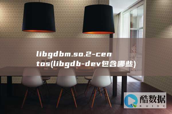 libgdbm.so.2-centos (libgdb-dev包含哪些)